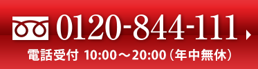 お電話でのお問い合わせはこちらをタップしてください。TEL:0120-844-111
