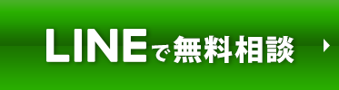 LINEで相談されたい方はこちらから