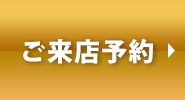 来店して相談されたい方はこちらから