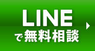 LINEで相談されたい方はこちらから