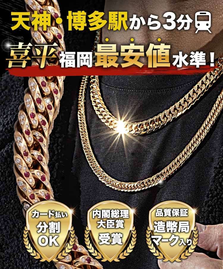 喜平ネックレス・ブレスレット